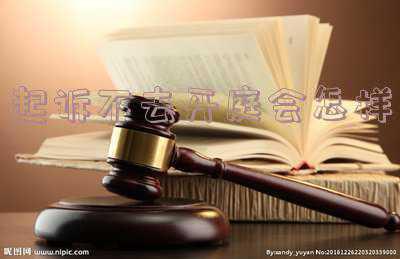 民事诉讼不去开庭会怎样(被告缺席审判对案件影响的利弊谈)