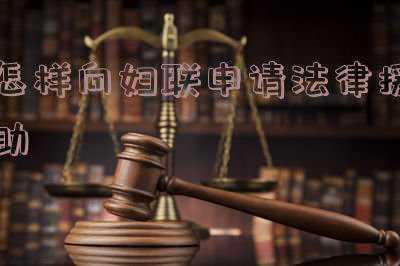 妇女法律援助(42万余条征求意见8万余人参与，如何认识妇女权益保障法？)