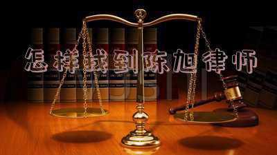 陈旭律师事务所在哪(多家基金暂停合作 钱景基金前景不妙)