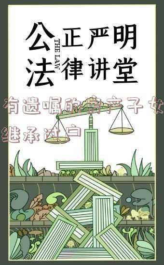 无遗嘱房产继承过户流程(遗嘱未经过公证，如何办理房产过户手续？)