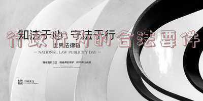 行政行为的合法要件包括哪些-合法的行政行为需要满足哪些条件