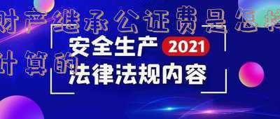 财产公证费收取标准(房子公证需要多少钱？)