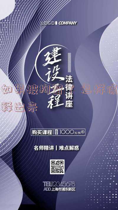 如果被治安拘留了,怎样保释出来(打架斗殴可以保释吗？需要交纳多少保释金？)