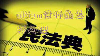 altiumdesigner法务函(你的盗版PS可以卸载了，Adobe大佬要发律师函了！)