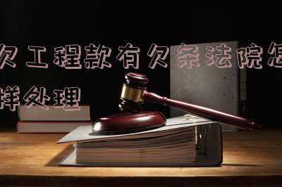因工程款欠条可以在哪里起诉(怎么向法院起诉追讨工程款)