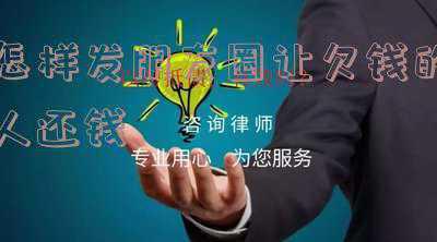 欠钱怎么发朋友圈让大家理解下(今天乌云密布，我心中万丈光芒！（负债的朋友心中一定要有光）)