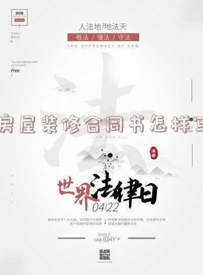 房子装修的合同书怎么写(和装修公司签订合同时，只要写上这点，不怕装修公司乱收费)