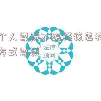 要账不给钱可以在他们家里吗(向亲戚朋友讨债，要避开这三种情况)