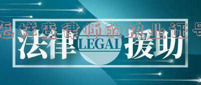 律师事务所执业证号查询(司法部：法检离任人员律所从业核查系统已预警标注1785人)