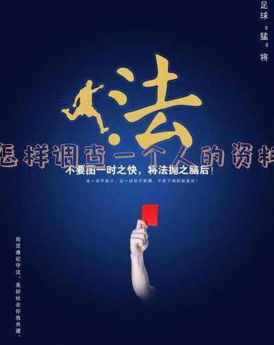 怎样调查一个人的资料内容(修炼五种基本功 做好调研信息工作)