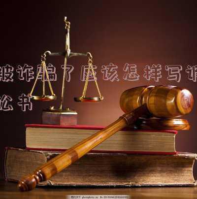 被骗起诉书怎么写(加盟纠纷律师：加盟后发现被骗怎么起诉加盟公司？)