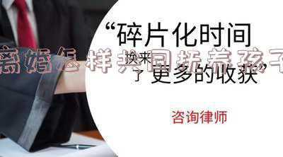离婚以后孩子可以共同抚养吗(杭州离婚律师：在离婚后，双方是否能一起抚养孩子？)