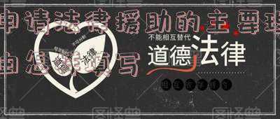 法律援助案情及申请理由概述怎样写(法律援助的申请理由有哪些)