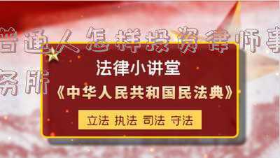普通人怎么做律师(性价比不高的律师职业)