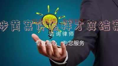 涉黄案件一般多久结案(最快3天结案！清流法院“小额速执”团队了解一下！)
