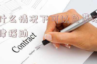 什么情况下可以免于刑事处罚(这九类人犯罪后，可以不用坐牢，也不会有犯罪前科的案底)