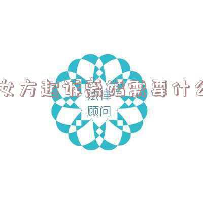 女方起诉离婚(女方起诉离婚女方会败诉吗)