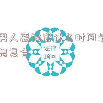 为什么男人离婚后就想要复合(深度剖析女人离婚之后，前夫想复合的心理)