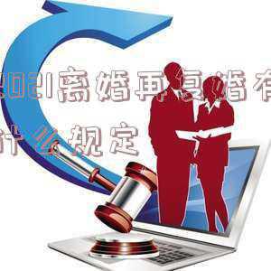 2021年新的婚姻法离婚后复婚(2021新婚姻法即将实行，离婚之后女人还会想要复婚吗？)