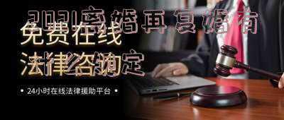 离婚复婚有时间限制吗(离婚多久复婚好)