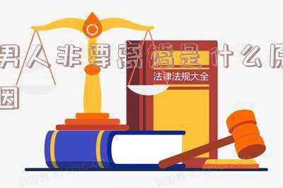 一个男人非要离婚是什么心理(男人想离婚通常是真的，而且行为很明显)