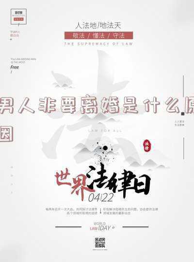 男人非要离婚的心理(男人坚决离婚的心里)
