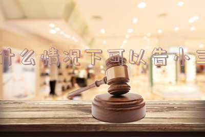 什么情况下可以告小三外地人在哪里起诉他(小三哪里找的？)