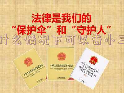 什么情况下可以起诉小三(原配可以告小三什么罪？小三可以告原配吗？)