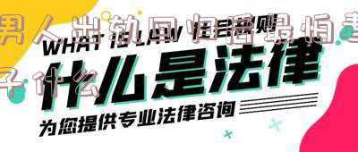 出轨回归后的老公可怕的内心世界(老公回归后避免谈第三者是对小三余情未了？出轨男人是什么心理？)
