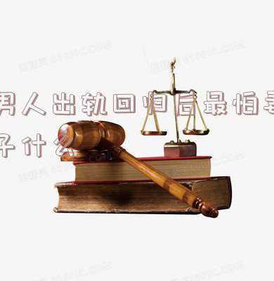 对于一个出轨回归的男人要不要看的紧一点(男人背叛回归家庭后，妻子该怎样继续做好防范？这3点缺一不可)