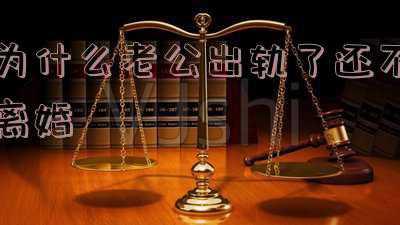 老公出轨了离婚还是不离(男人出轨了，离还是不离？看完这个扎心回答，你就明白了)