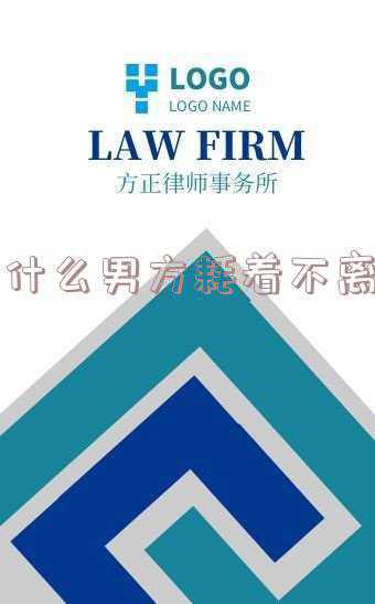 男方耗着不离婚的结果(老公耗着我不离婚，该怎么办？)