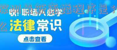 深圳离婚流程(如何办理离婚手续)