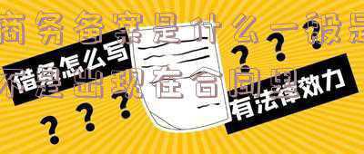 合同备案和预告登记的区别(什么是预告登记？预告登记和网签有什么不同)