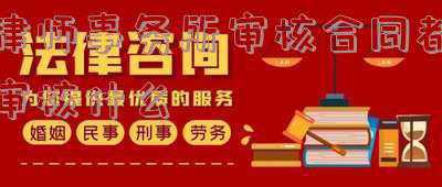 律师合同审查的主要内容和注意事项(律师助理应当如何学习审查合同？)