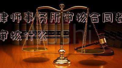 律师办理合同审查业务操作指引(不良资产收购及债务重组合同审查三步走)