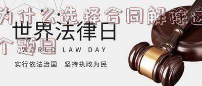 不能达到合同目的解除合同(最高法院:合同签订后,新颁布的法规超出了合同预期,构成情势变更,可诉请解除合同(附最高院公报案例))