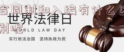 正式编制和合同制有什么区别(编制有多重要？看完编制教师和合同制教师区别，我要更努力了)