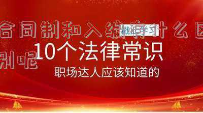 合同和编制区别是什么(合同教师和编制的区别是什么)