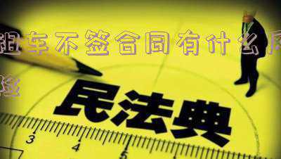 租车要签合同吗(租车提前终止合同 押金能退回吗？)