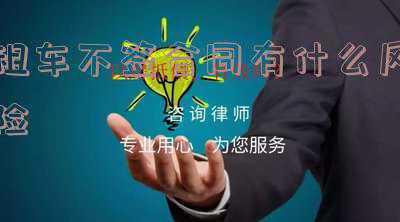 租车要不要签租车合同(新手看过来，租车跑滴滴前一定要避开的几大坑，不然押金就没了)