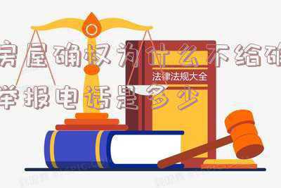 确权错误去哪里投诉(「问政广西」网友再问错误的水田确权证何时更正？当地农业局：确保落实)
