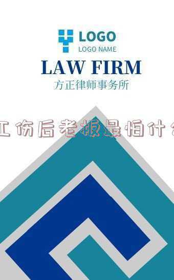 工伤后老板最怕什么工伤一般是怎么赔的(遭遇工伤不必惊慌，员工和单位应该这样处理)