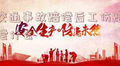 交通事故保险赔偿后工伤保险还赔吗(【以案说法】交通事故赔了，工伤还能再赔吗？)