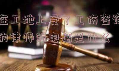 工地受伤,咨询律师应该问什么(工地干活受伤，起诉工头、劳务公司、建设单位等代理词及赔偿清单)