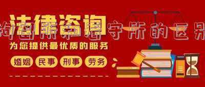 拘留所好看守所有什么区别._拘留所和看守所的区别在哪里