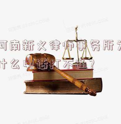 河南忠义律师事务所(为大公、守大义、求大我)