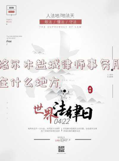 盐城市盐都区律师事务所(盐都万人拥有律师数率先达标)