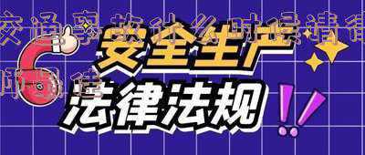 交通事故律师费什么时候交(根据法律的规定交通事故律师费谁付啊)