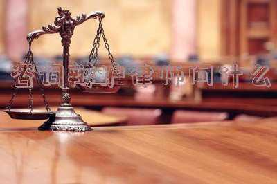 刑事辩护律师咨询(司法部：全国刑事案件律师辩护率达到66%)
